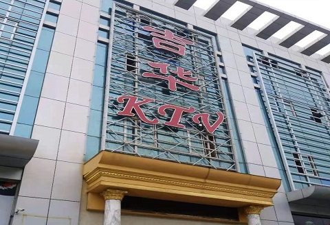 宝鸡吉华KTV消费价格点评