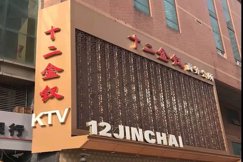 宝鸡十二金钗KTV消费价格点评